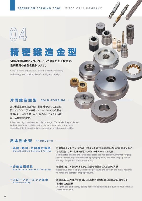 精密鍛造金型カタログ