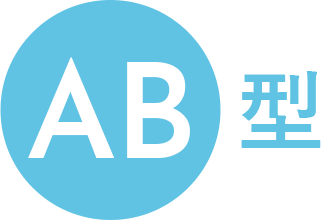 AB型