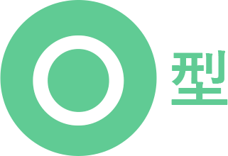 O型