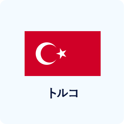 トルコ