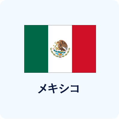 メキシコ