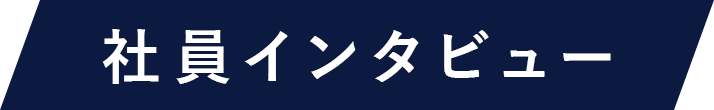 社員インタビュー