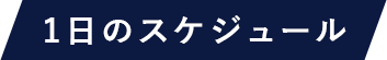 一日のスケジュール