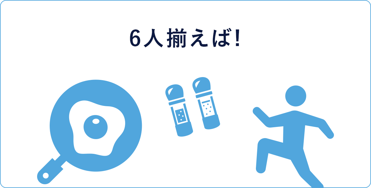 6人揃えば!