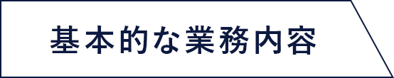 基本的な業務内容